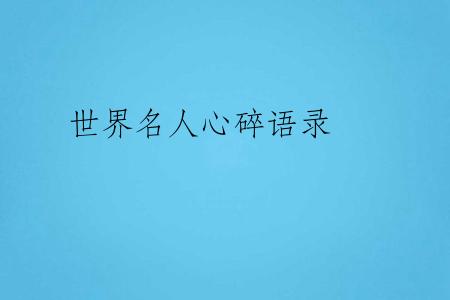 世界名人心碎语录