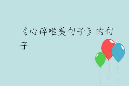 《心碎唯美句子》的句子
