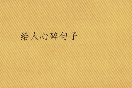 给人心碎句子