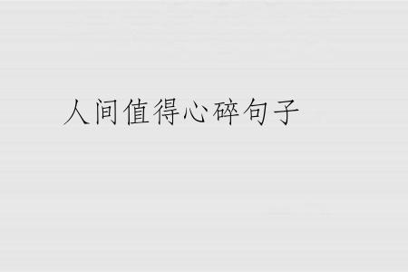 人间值得心碎句子
