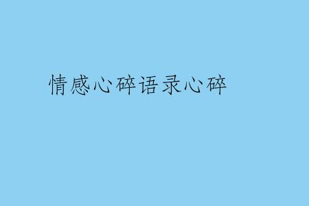 情感心碎语录心碎