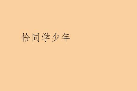 恰同学少年