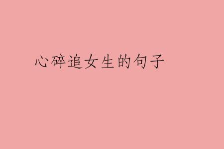 心碎追女生的句子