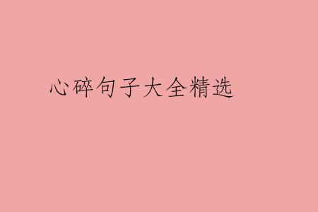 心碎句子大全精选