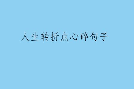人生转折点心碎句子