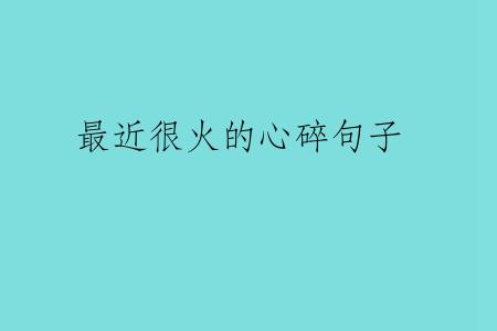 最近很火的心碎句子