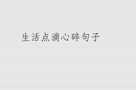 生活点滴心碎句子