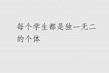 每个学生都是独一无二的个体