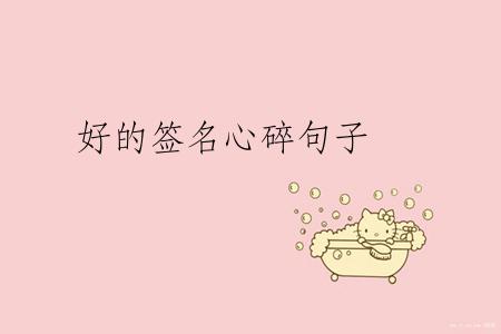 好的签名心碎句子