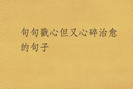句句戳心但又心碎治愈的句子