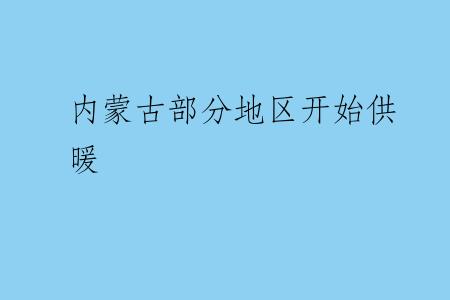 内蒙古部分地区开始供暖