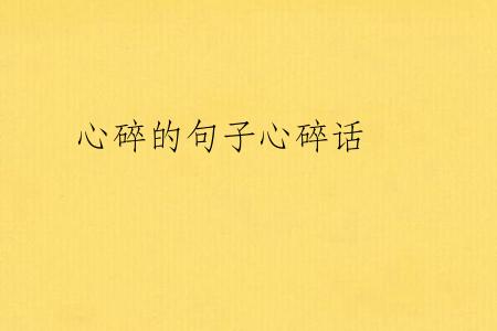 心碎的句子心碎话