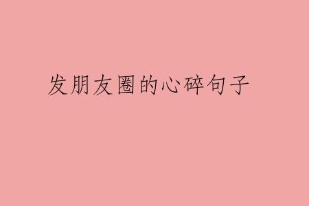 发朋友圈的心碎句子