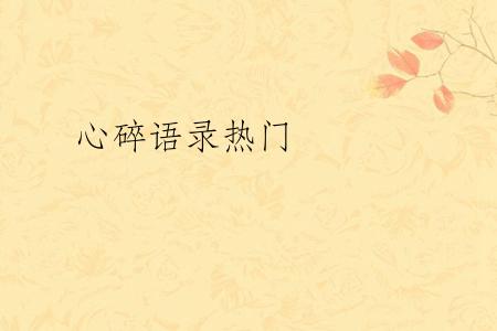 心碎语录热门