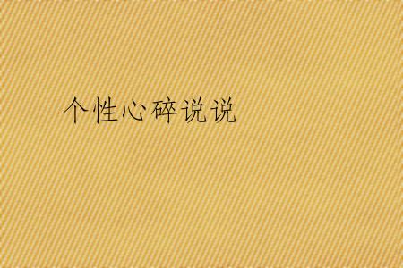 个性心碎说说