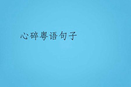 心碎粤语句子