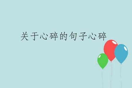 关于心碎的句子心碎