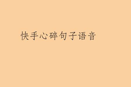 快手心碎句子语音