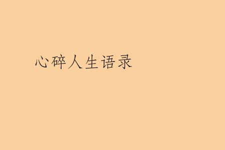 心碎人生语录