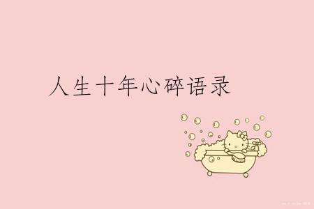 人生十年心碎语录