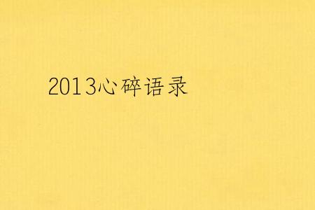 2013心碎语录