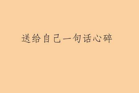 送给自己一句话心碎