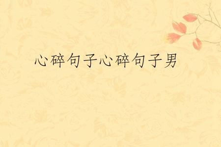 心碎句子心碎句子男