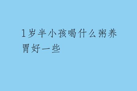 1岁半小孩喝什么粥养胃好一些