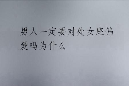 男人一定要对处女座偏爱吗为什么