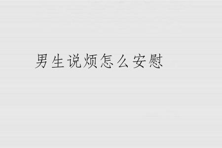 男生说烦怎么安慰