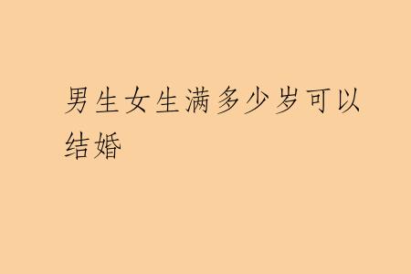 男生女生满多少岁可以结婚