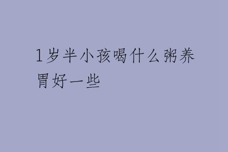 1岁半小孩喝什么粥养胃好一些
