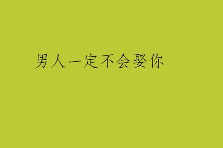 男人一定不会娶你