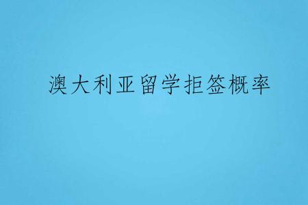 澳大利亚留学拒签概率