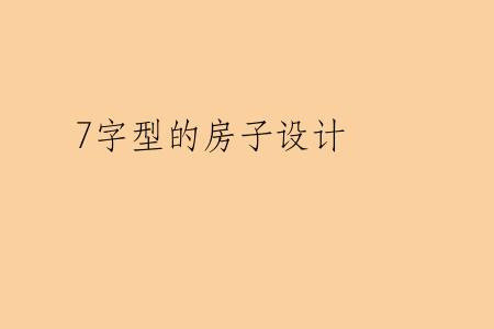 7字型的房子设计