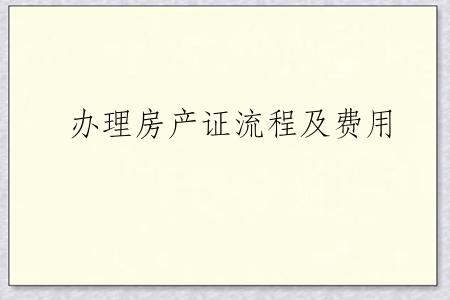办理房产证流程及费用