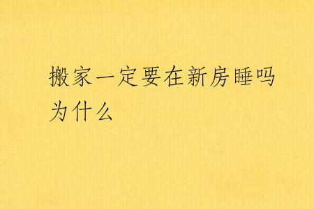搬家一定要在新房睡吗为什么