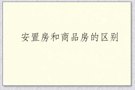 安置房和商品房的区别