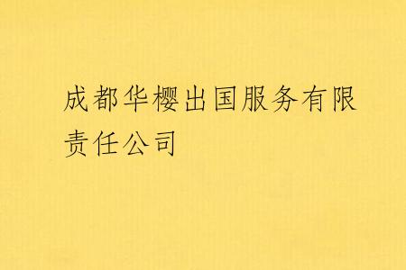 成都华樱出国服务有限责任公司