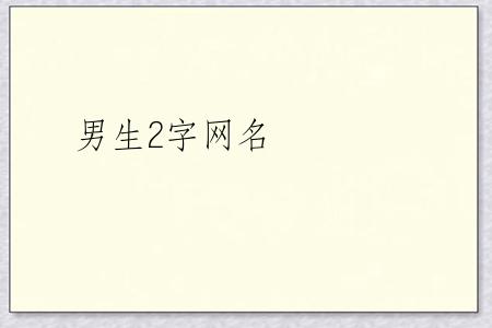 男生2字网名