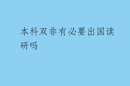本科双非有必要出国读研吗