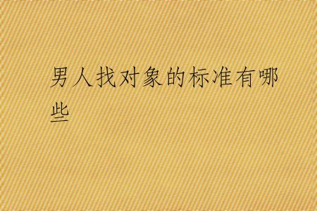 男人找对象的标准有哪些