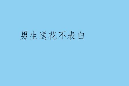 男生送花不表白