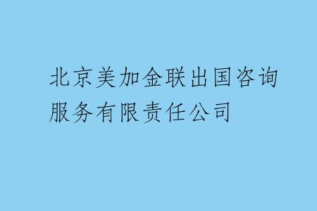 北京美加金联出国咨询服务有限责任公司