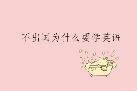 不出国为什么要学英语