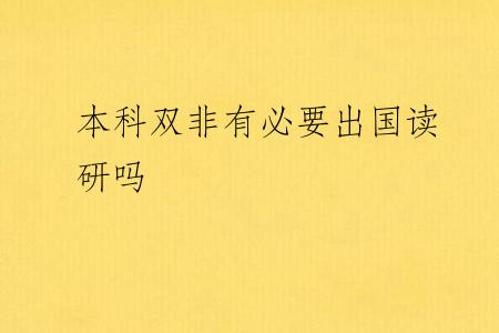 本科双非有必要出国读研吗