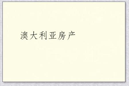 澳大利亚房产