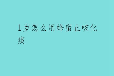 1岁怎么用蜂蜜止咳化痰