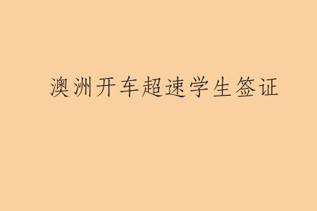 澳洲开车超速学生签证