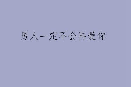 男人一定不会再爱你